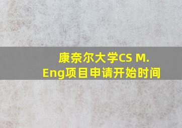 康奈尔大学CS M.Eng项目申请开始时间